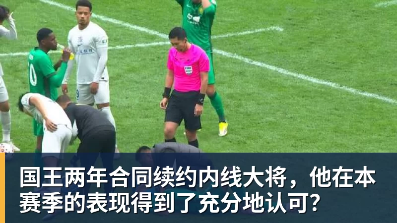 乐鱼体育国王两年合同续约内线大将，他在本赛季的表现得到了充分地认可？
