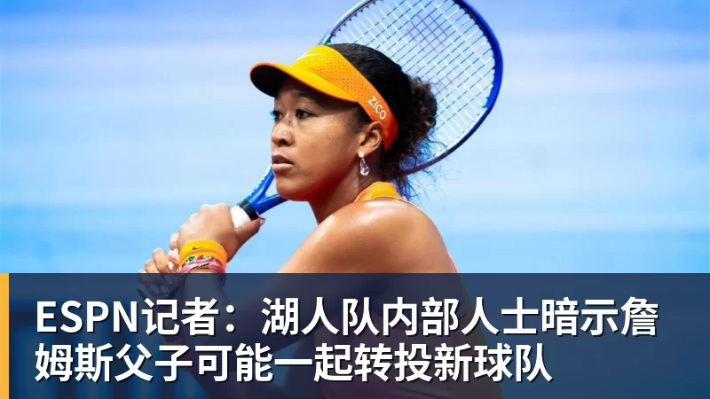 乐鱼体育ESPN记者：湖人队内部人士暗示詹姆斯父子可能一起转投新球队