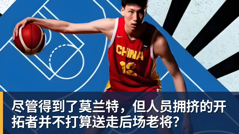 乐鱼体育尽管得到了莫兰特，但人员拥挤的开拓者并不打算送走后场老将？