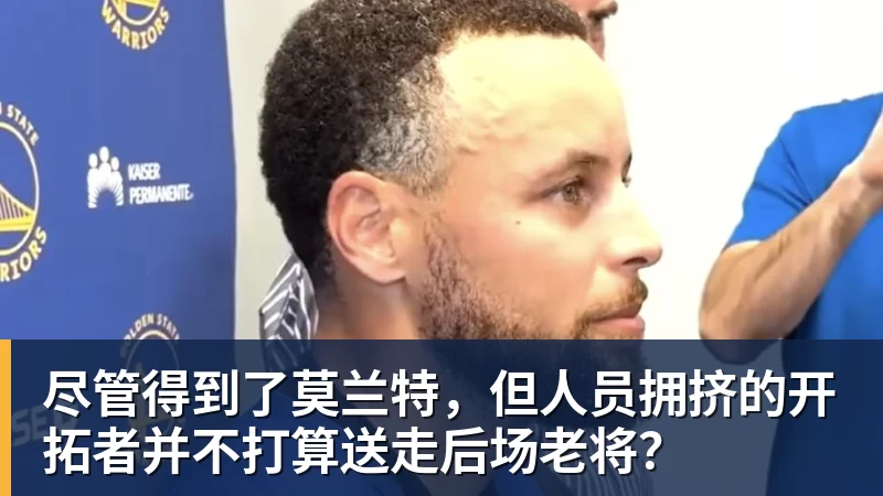乐鱼体育尽管得到了莫兰特，但人员拥挤的开拓者并不打算送走后场老将？
