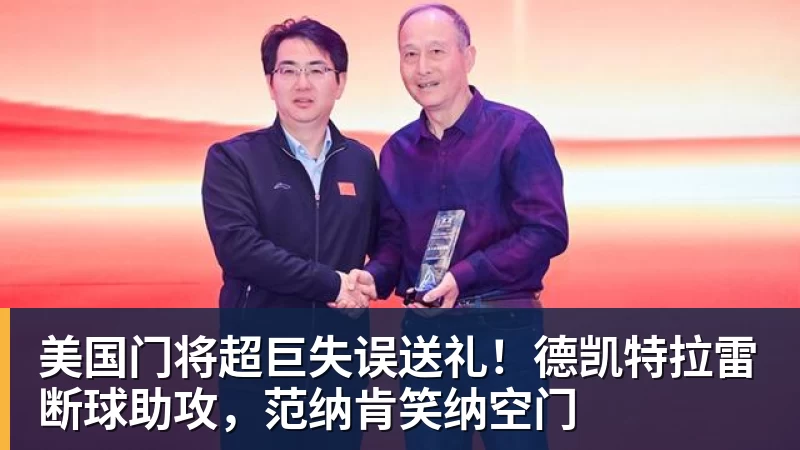 乐鱼体育美国门将超巨失误送礼！德凯特拉雷断球助攻，范纳肯笑纳空门