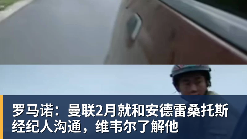 乐鱼体育罗马诺：曼联2月就和安德雷桑托斯经纪人沟通，维韦尔了解他