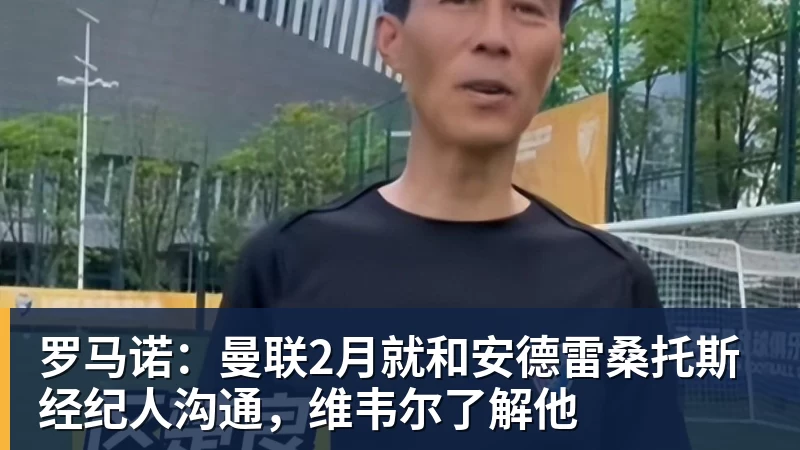 乐鱼体育罗马诺：曼联2月就和安德雷桑托斯经纪人沟通，维韦尔了解他