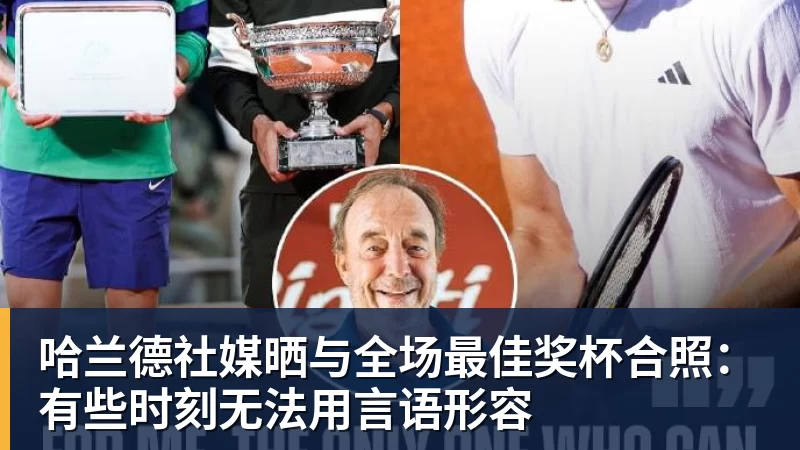 乐鱼体育哈兰德社媒晒与全场最佳奖杯合照：有些时刻无法用言语形容