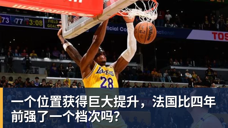 乐鱼体育一个位置获得巨大提升，法国比四年前强了一个档次吗？