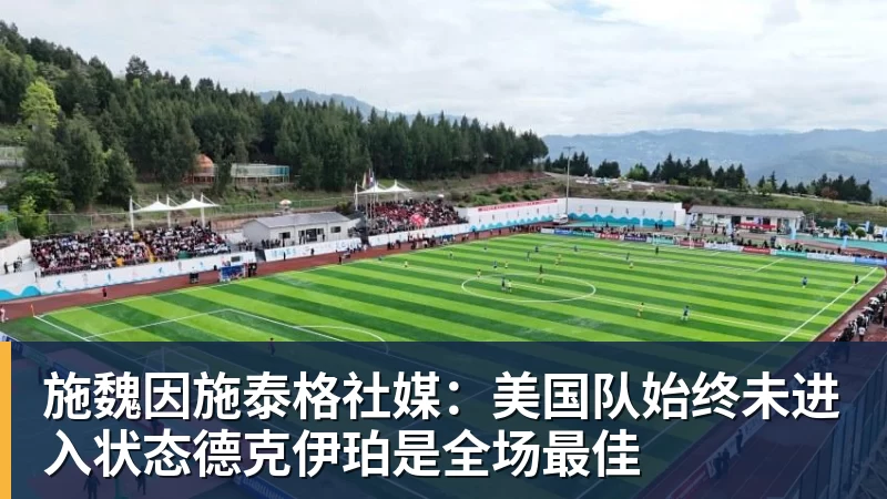 美国门将超巨失误送礼!德凯特拉雷断球助攻,范纳肯笑纳空门 - 乐鱼体育手机全站 - 网页版地址