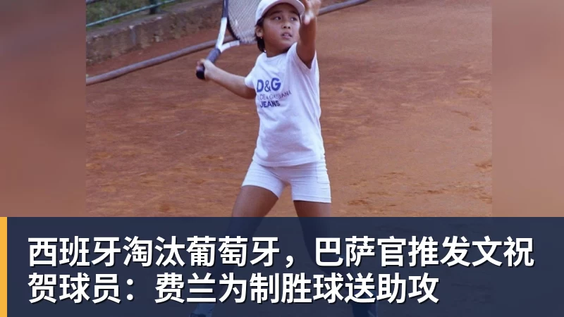 乐鱼体育西班牙淘汰葡萄牙，巴萨官推发文祝贺球员：费兰为制胜球送助攻