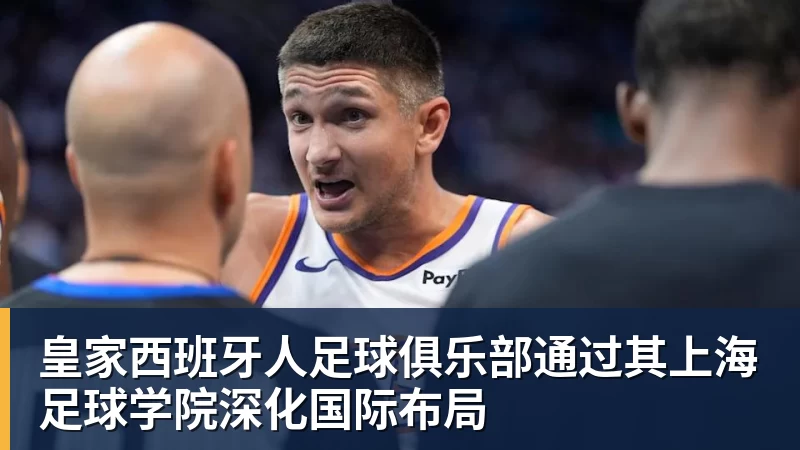 乐鱼体育皇家西班牙人足球俱乐部通过其上海足球学院深化国际布局