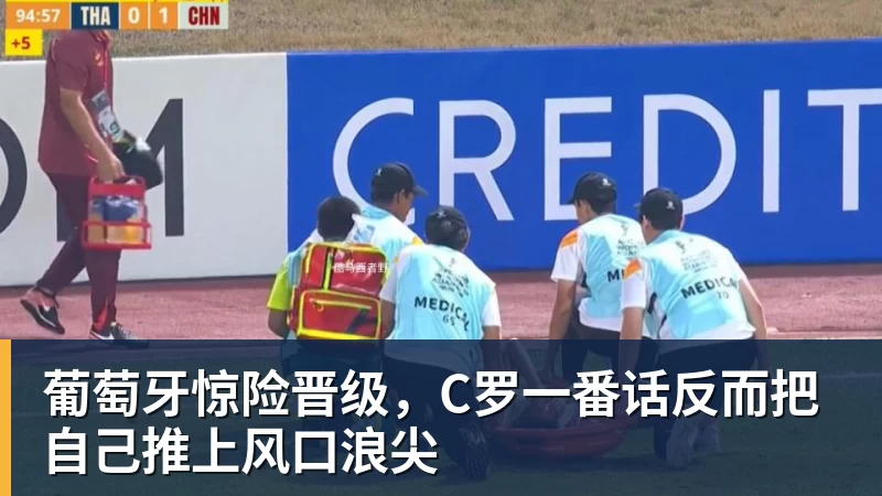乐鱼体育葡萄牙惊险晋级，C罗一番话反而把自己推上风口浪尖