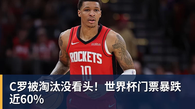 乐鱼体育C罗被淘汰没看头！世界杯门票暴跌近60%