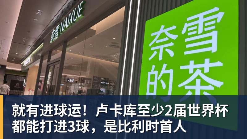 乐鱼体育就有进球运！卢卡库至少2届世界杯都能打进3球，是比利时首人