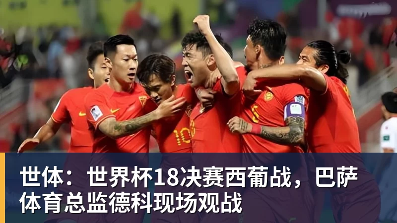 乐鱼体育世体：世界杯18决赛西葡战，巴萨体育总监德科现场观战