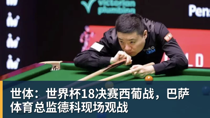 乐鱼体育世体：世界杯18决赛西葡战，巴萨体育总监德科现场观战