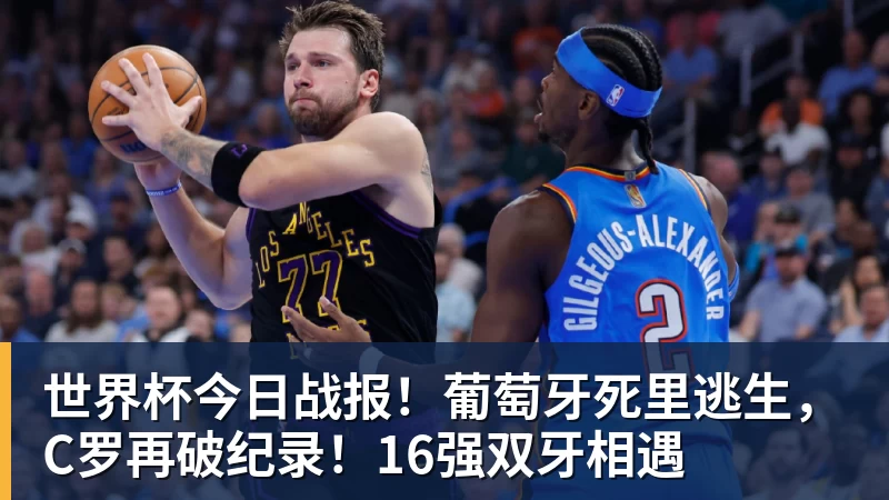 乐鱼体育世界杯今日战报！葡萄牙死里逃生，C罗再破纪录！16强双牙相遇