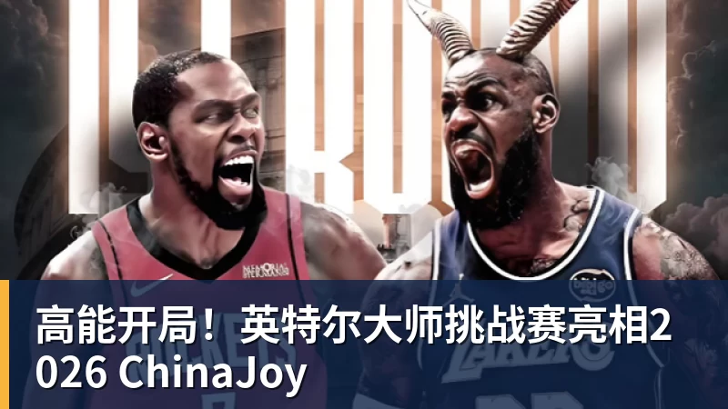 乐鱼体育高能开局！英特尔大师挑战赛亮相2026 ChinaJoy