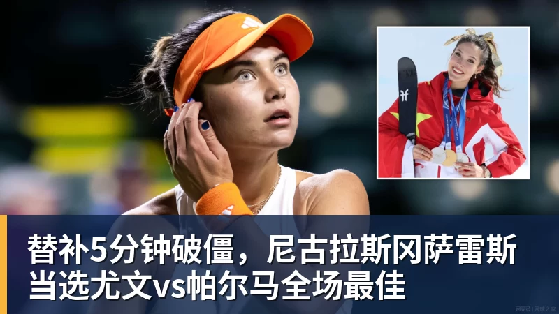 乐鱼体育替补5分钟破僵，尼古拉斯冈萨雷斯当选尤文vs帕尔马全场最佳