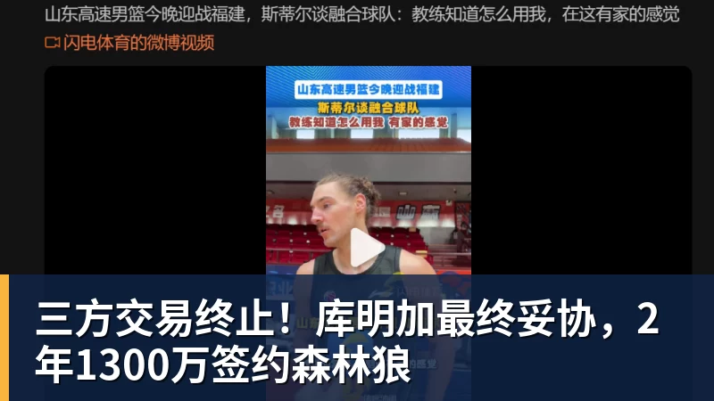 乐鱼体育三方交易终止！库明加最终妥协，2年1300万签约森林狼