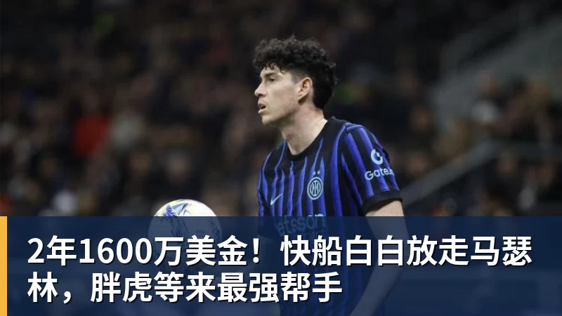乐鱼体育2年1600万美金！快船白白放走马瑟林，胖虎等来最强帮手
