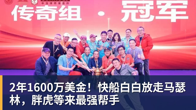 乐鱼体育2年1600万美金！快船白白放走马瑟林，胖虎等来最强帮手