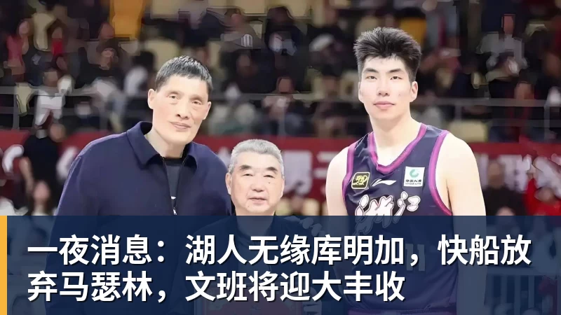 乐鱼体育一夜消息：湖人无缘库明加，快船放弃马瑟林，文班将迎大丰收