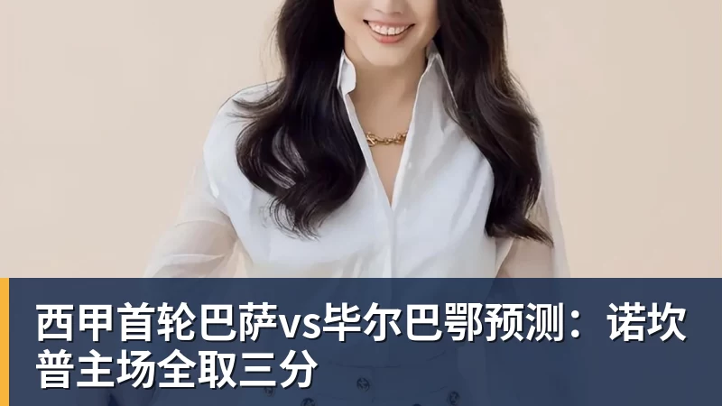 乐鱼体育西甲首轮巴萨vs毕尔巴鄂预测：诺坎普主场全取三分