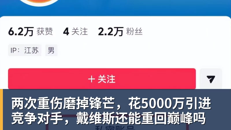 乐鱼体育两次重伤磨掉锋芒，花5000万引进竞争对手，戴维斯还能重回巅峰吗