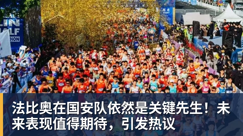 乐鱼体育法比奥在国安队依然是关键先生！未来表现值得期待，引发热议