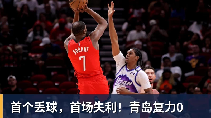 乐鱼体育首个丢球，首场失利！青岛复力0