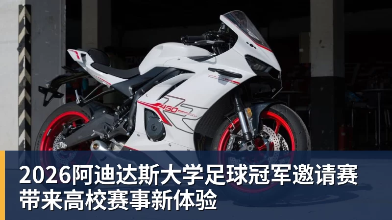 乐鱼体育2026阿迪达斯大学足球冠军邀请赛带来高校赛事新体验