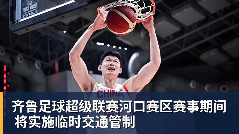 乐鱼体育齐鲁足球超级联赛河口赛区赛事期间 将实施临时交通管制