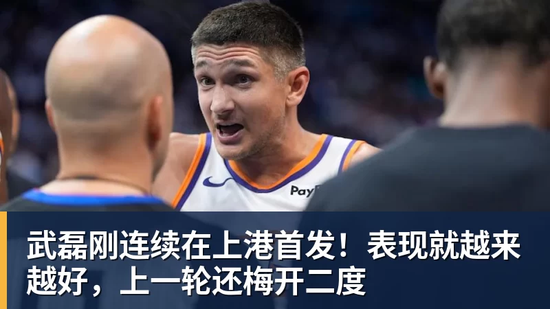 乐鱼体育武磊刚连续在上港首发！表现就越来越好，上一轮还梅开二度