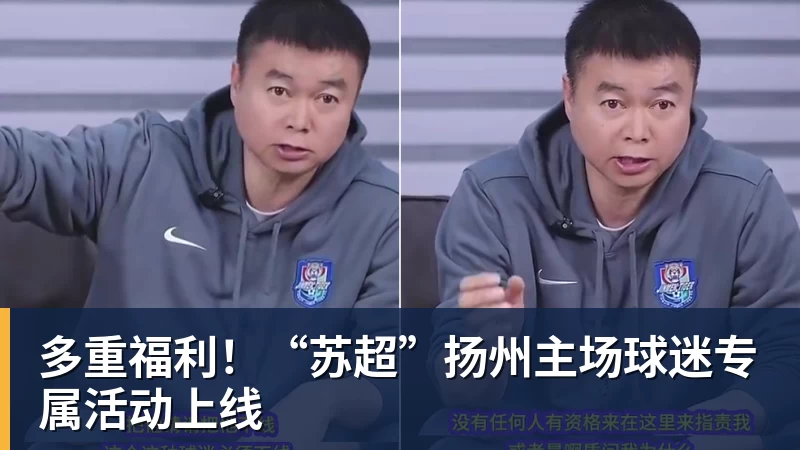 多重福利！“苏超”扬州主场球迷专属活动上线