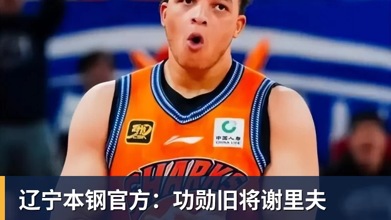 乐鱼体育辽宁本钢官方：功勋旧将谢里夫