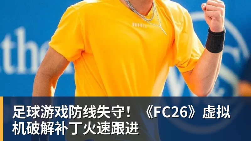 乐鱼体育足球游戏防线失守！《FC26》虚拟机破解补丁火速跟进