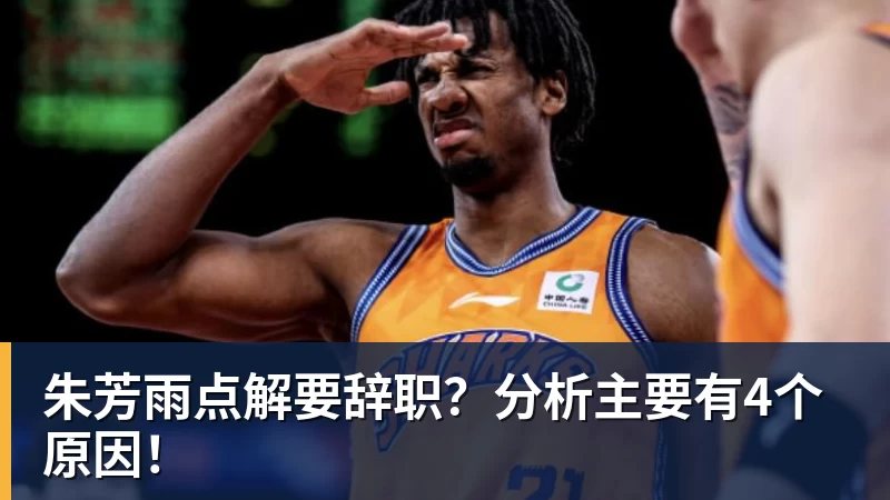 乐鱼体育朱芳雨点解要辞职？分析主要有4个原因！
