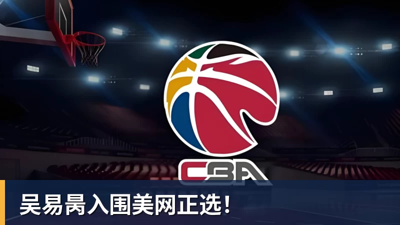 乐鱼体育吴易昺入围美网正选！