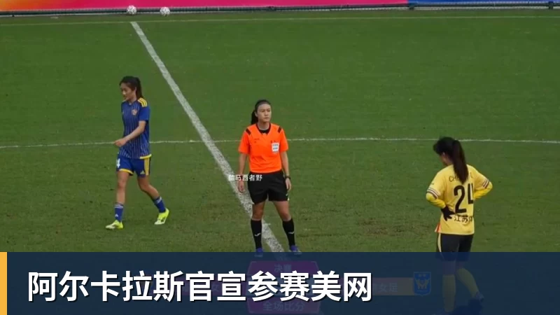 乐鱼体育阿尔卡拉斯官宣参赛美网