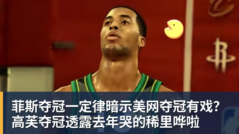 乐鱼体育菲斯夺冠一定律暗示美网夺冠有戏？高芙夺冠透露去年哭的稀里哗啦
