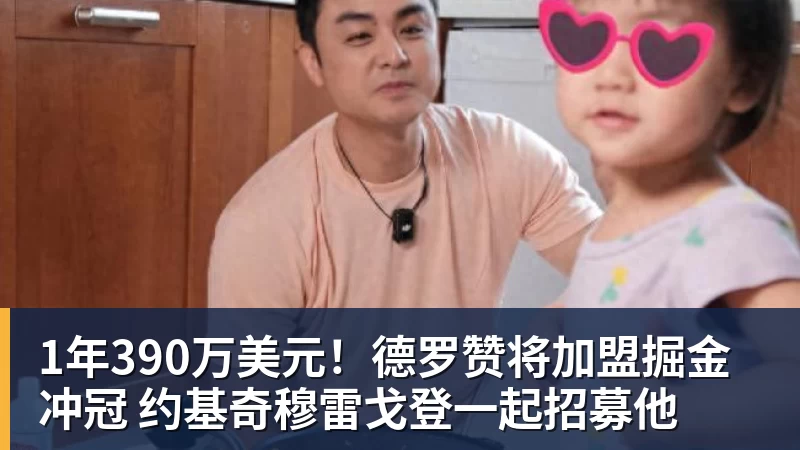 乐鱼体育1年390万美元！德罗赞将加盟掘金冲冠 约基奇穆雷戈登一起招募他