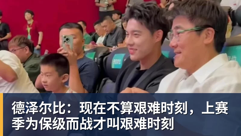 乐鱼体育德泽尔比：现在不算艰难时刻，上赛季为保级而战才叫艰难时刻