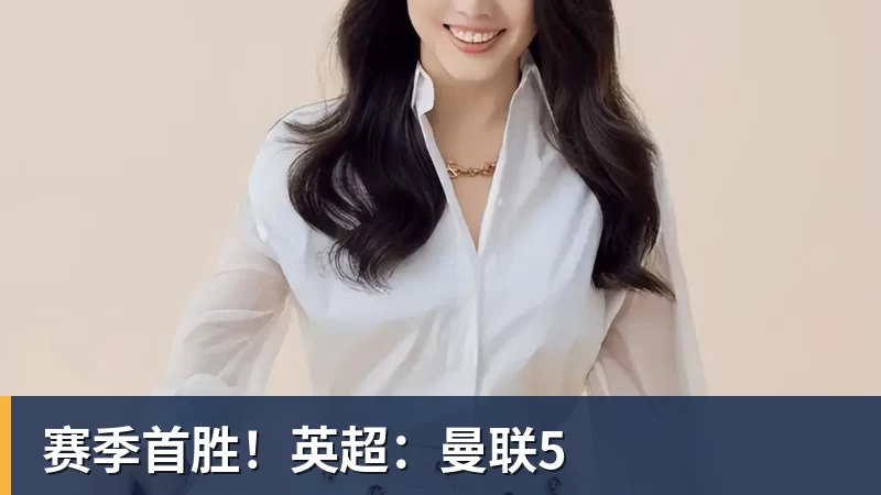乐鱼体育赛季首胜！英超：曼联5