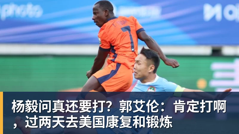 杨毅问真还要打？郭艾伦：肯定打啊，过两天去美国康复和锻炼