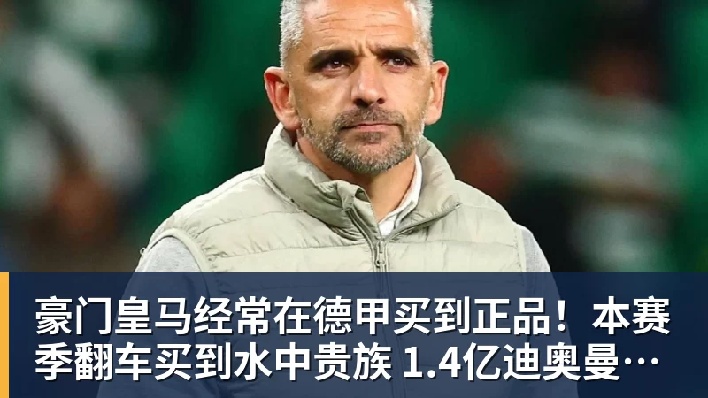 乐鱼体育豪门皇马经常在德甲买到正品！本赛季翻车买到水中贵族 1.4亿迪奥曼德有点对不起身价
