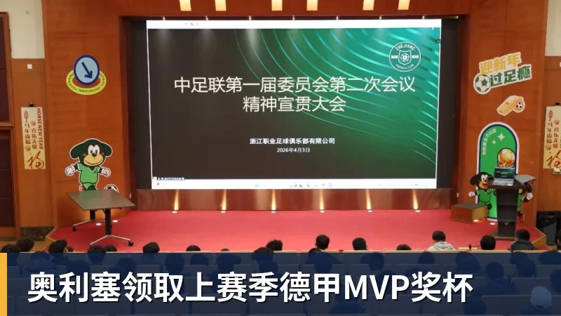 乐鱼体育奥利塞领取上赛季德甲MVP奖杯
