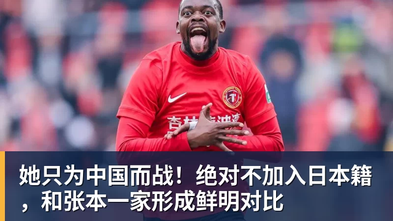 乐鱼体育她只为中国而战！绝对不加入日本籍，和张本一家形成鲜明对比