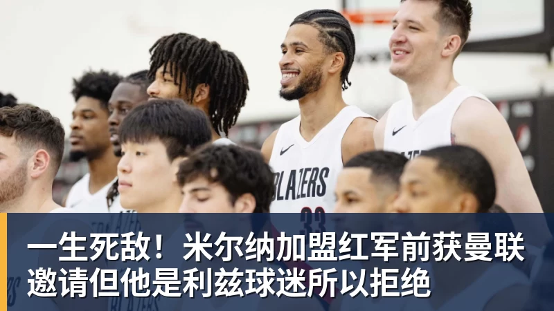 乐鱼体育一生死敌！米尔纳加盟红军前获曼联邀请但他是利兹球迷所以拒绝