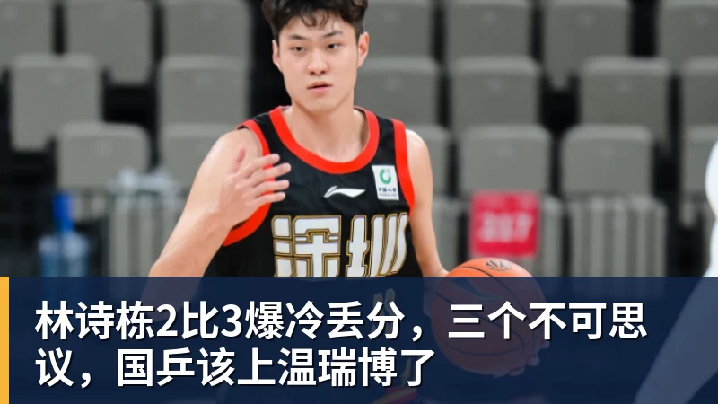 乐鱼体育林诗栋2比3爆冷丢分，三个不可思议，国乒该上温瑞博了
