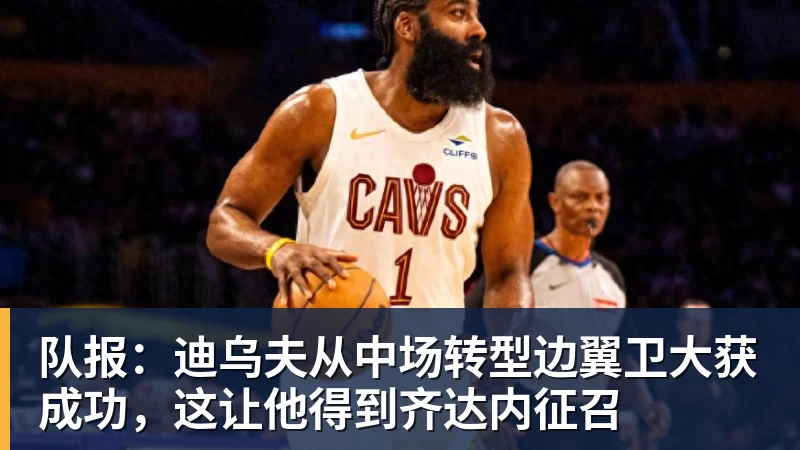 乐鱼体育队报：迪乌夫从中场转型边翼卫大获成功，这让他得到齐达内征召