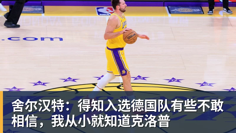 乐鱼体育舍尔汉特:得知入选德国队有些不敢相信,我从小就知道克洛普