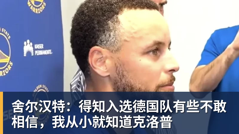 乐鱼体育舍尔汉特：得知入选德国队有些不敢相信，我从小就知道克洛普